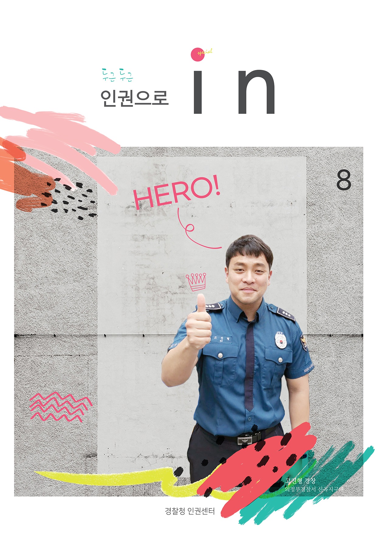 두근두근 인권으로 in
        HERO!
        고진형 경장 의정부경찰서 신곡지구대
        경찰청 인권센터