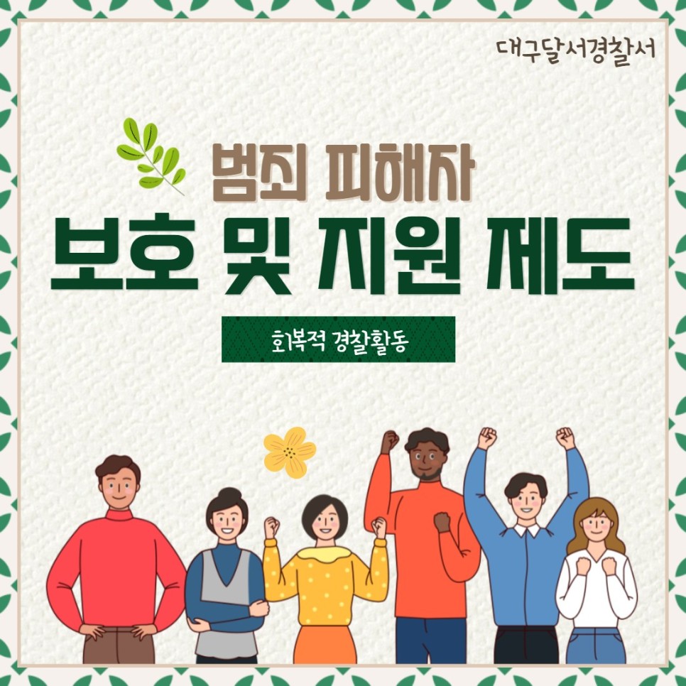 대구달서경찰서
범죄 피해자 보호 및 지원 제도
회복적 경찰활동