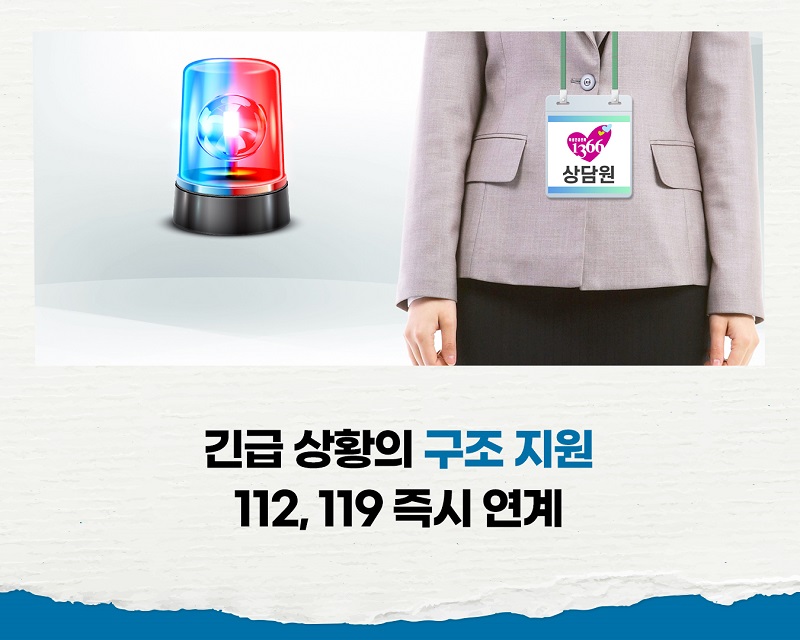 긴급 상황의 구조지원
112, 119 즉시 연계