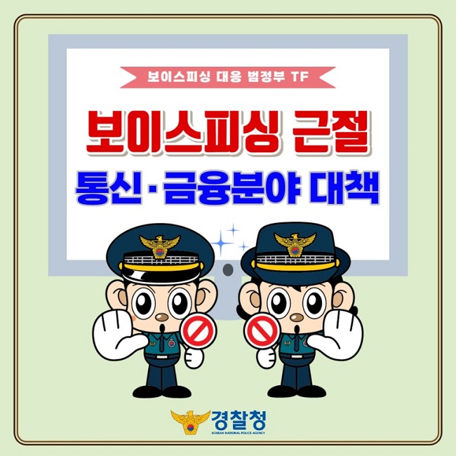 보이스피싱 대응 범정부 TF
보이스피싱 근절
통신·금융분야 대책
경찰청 KOREAN NATIONAL POLICE AGENCY