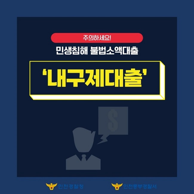 주의하세요!
민생침해 불법소액대출
'내구제대출'
인천경찰청 인천중부경찰서