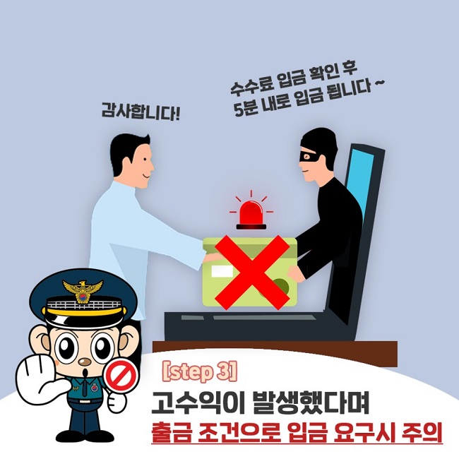 수수료 입금 확인 후 5분 내로 입금 됩니다~
감사합니다!
[step3]
고수익이 발생했다며 출금 조건으로 입금 요구시 주의