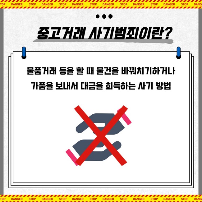 중고거래 사기범죄란?
물품거래 등을 할 때 물건을 바꿔치기하거나 가품을 보내서 대금을 희득하는 사기 방법