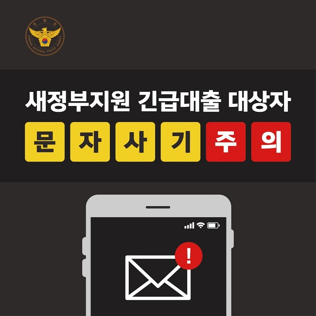 경찰청 KOREAN NATIONAL POLICE AGENCY
새정부지원 긴급대출 대상자
문자사기주의