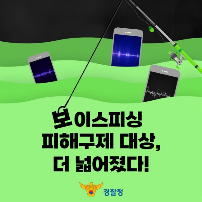 보이스피싱 피해구제 대상, 더 넓어졌다!
경찰청