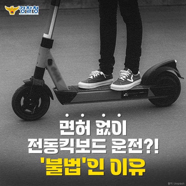 경찰청 KOREAN NATIONAL POLICE AGENCY
면허 없이 전동킥보드 운전?! '불법'인 이유
출처: Unsplash