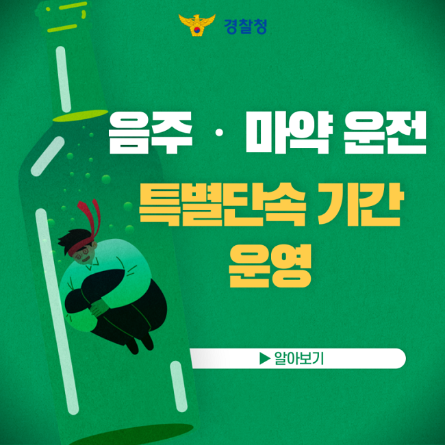 경찰청
음주·마약 운전
특별단속 기간 운영
▶알아보기