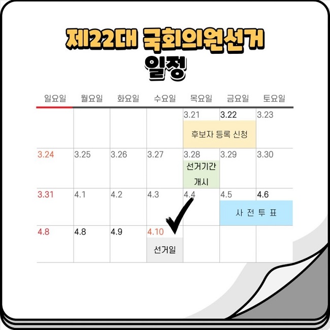 제22대 국회의원선거 일정
3.21.~3.22. 후보자 등록 신청
3.28. 선거기간 개시
4.5.~4.6. 사전투표
4.10. 선거일