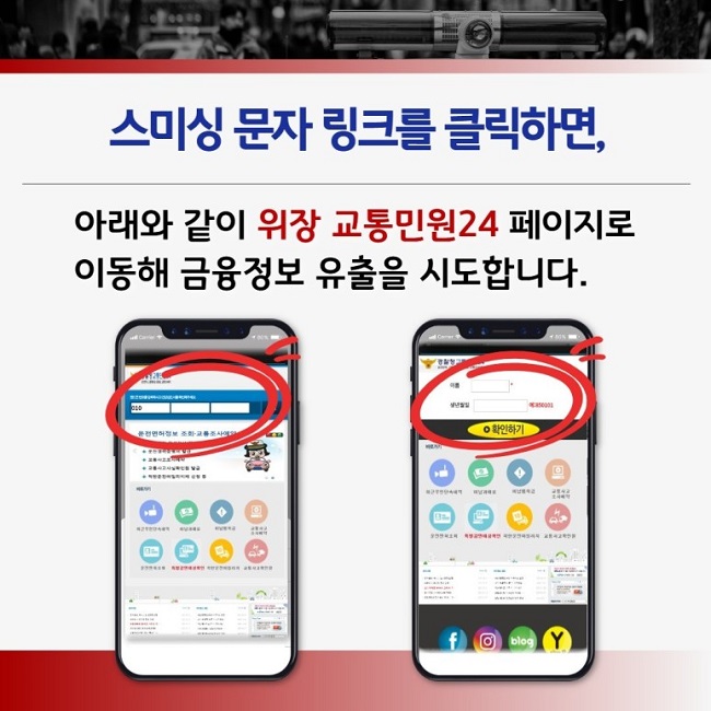 스미싱 문자 링크를 클릭하면,
아래와 같이 위장 교통민원24 페이지로
이동해 금융정보 유출을 시도합니다.
