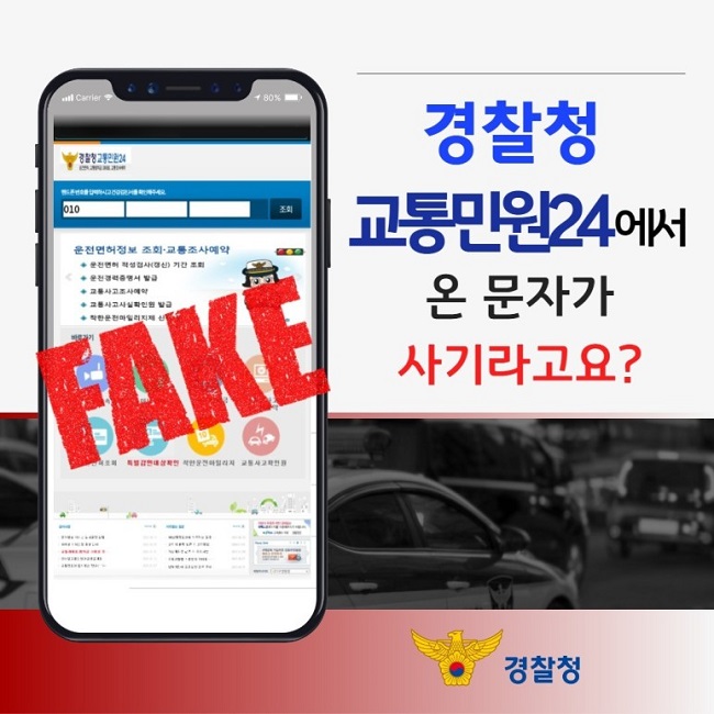 FAKE
경찰청 교통민원24에서 온 문자가 사기라고요?
경찰청