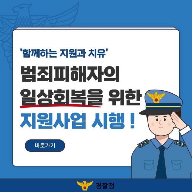 '함께하는 지원과 치유'
범죄피해자의 일상회복을 위한 지원사업 시행!
바로가기
경찰청