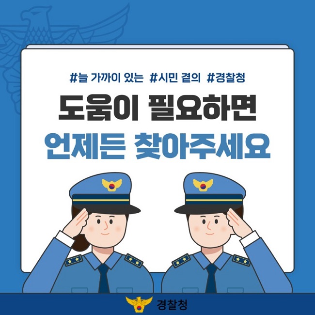 #늘 가까이 있는 #시민 곁의 #경찰청
도움이 필요하면 언제든 찾아주세요
경찰청