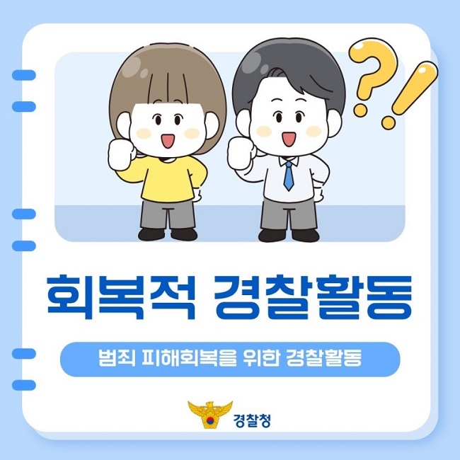 회복적 경찰활동
범죄 피해회복을 위한 경찰활동
경찰청