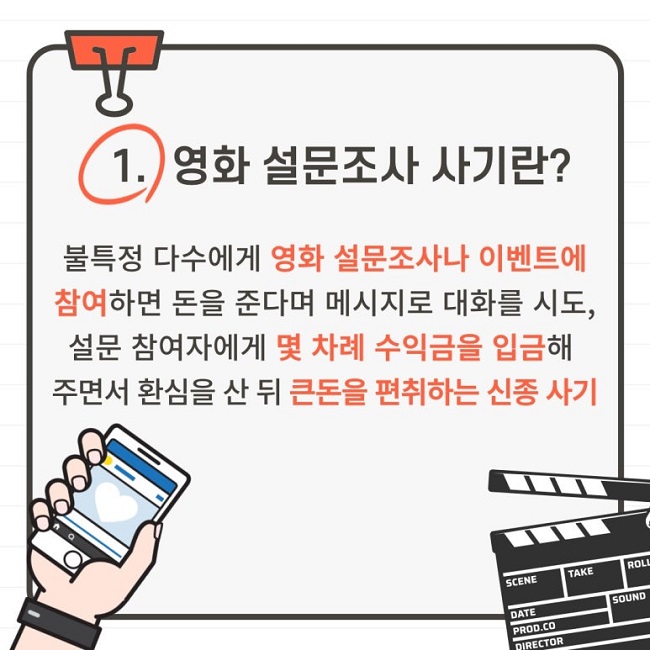 1. 영화 설문조사 사기란?
불특정 다수에게 영화 설문조사나 이벤트에 참여하면 돈을 준다며 메시지로 대화를 시도, 설문 참여자에게 몇 차례 수익금을 입금해 주면서 환심을 산 뒤 큰돈을 편취하는 신종 사기