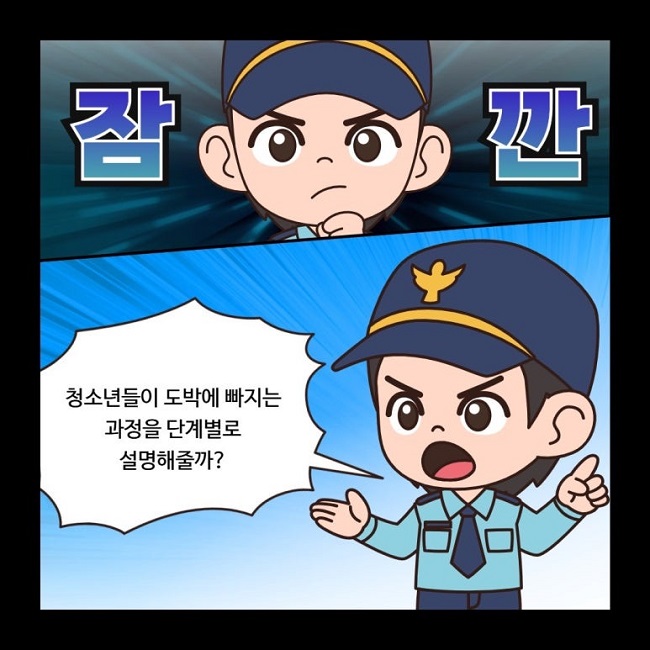 잠깐
청소년들이 도박에 빠지는 과정을 단계별로 설명해줄까?