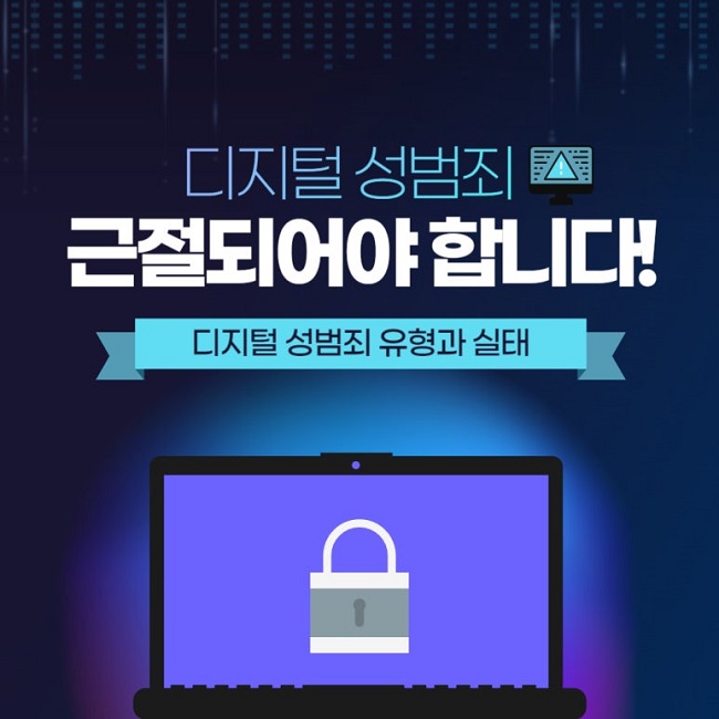 디지털 성범죄
근절되어야 합니다!
디지털 성범죄 유형과 실태