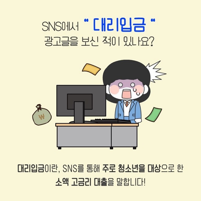 SNS에서 "대리입금" 광고글을 보신 적이 있나요?
대리입금이란, SNS를 통해 주로 청소년을 대상으로 한 소액 고금리 대출을 말합니다!