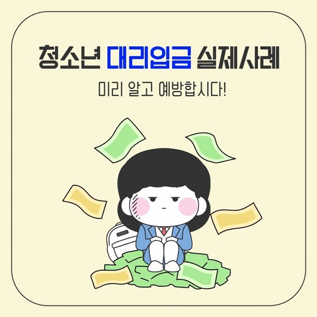 청소년 대리입금 실제사례
미리 알고 예방합시다!