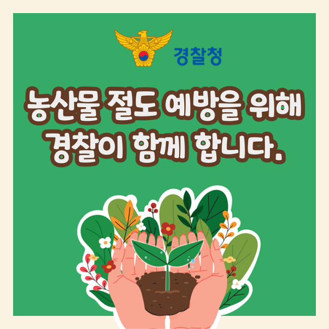 경찰청
농산물 절도 예방을 위해 경찰이 함께 합니다.