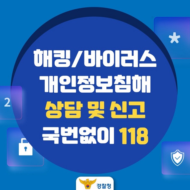 해킹/바이러스 개인정보침해 상담 및 신고 국번없이 118
경찰청