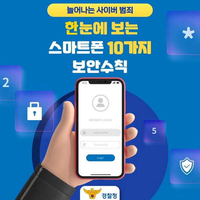 늘어나는 사이버 범죄
한눈에 보는 스마트폰 10가지 보안수칙
경찰청