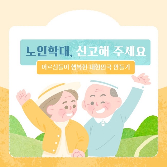 노인학대, 신고해 주세요
어르신들이 행복한 대한민국 만들기
