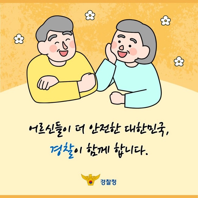 어르신들이 더 안전한 대한민국,
경찰이 함께 합니다.
경찰청