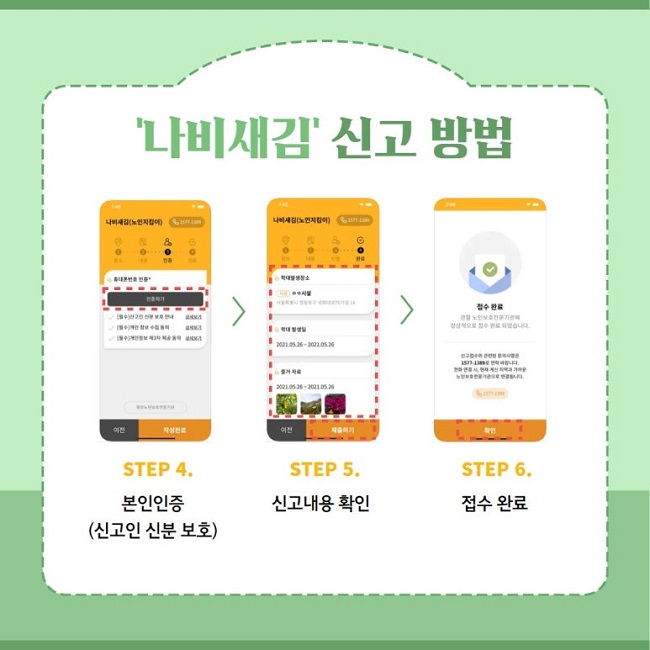 '나비새김' 신고 방법
STEP 4.
본인인증(신고인 신분 보호)
STEP 5.
신고내용 확인
STEP 6.
접수 완료