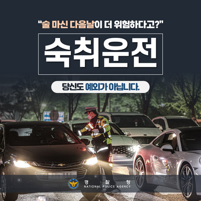 "술 마신 다음날이 더 위험하다고?"
숙취운전
당신도 예외가 아닙니다.
경찰청 NATIONAL POLICE AGENCY