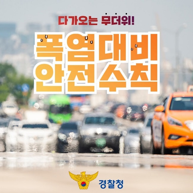 다가오는 무더위!
폭염대비
안전수칙
경찰청