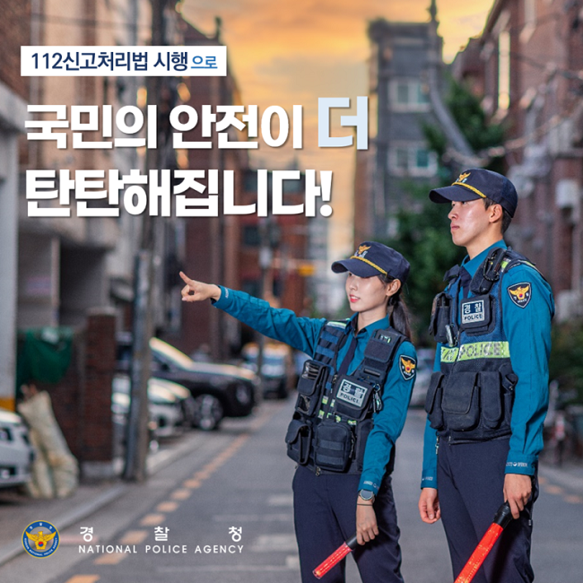 112신고처리법 시행으로
국민의 안전이 더
탄탄해집니다!
경찰청 NATIONAL POLICE AGENCY