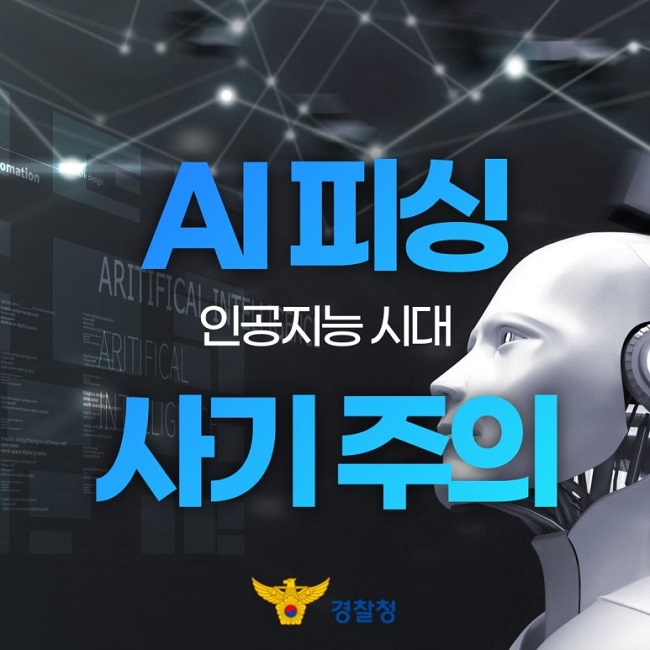AI 피싱
인공지능 시대
사기주의
경찰청