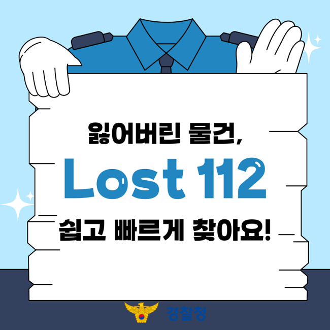 잃어버린 물건,
Lost 112
쉽고 빠르게 찾아요!
경찰청