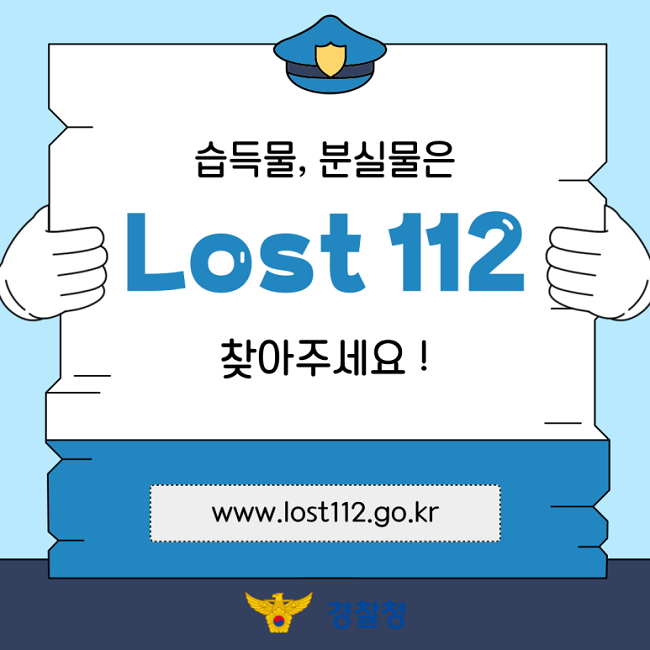 습득물, 분실물은
Lost 112
찾아주세요!
www.lost112.go.kr
경찰청