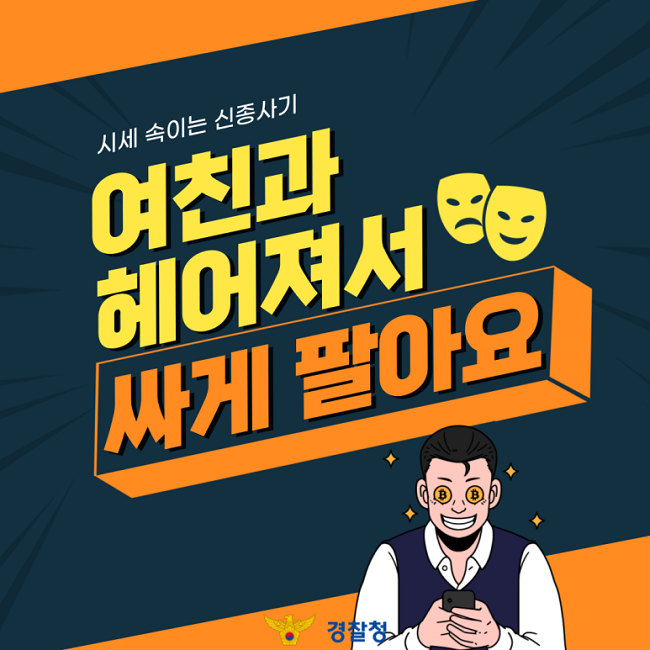 시세 속이는 신종사기
여친과
헤어져서
싸게 팔아요
경찰청