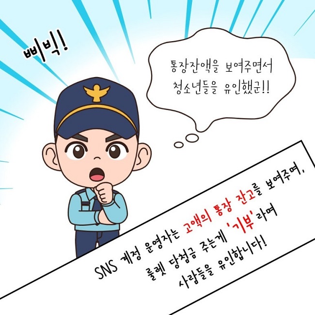 삐빅!
통장잔액을 보여주면서
청소년들을 유인했군!!
SNS 계정 운영자는 고액의 통장 잔고를 보여주며,
룰렛 당첨금 주는게 '기부'라며
사람들을 유인합니다!