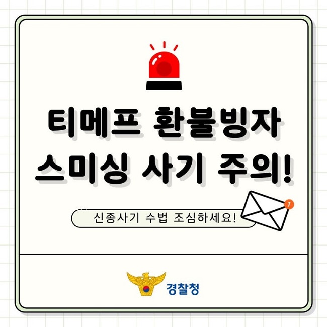 티메프 환불빙자
스미싱 사기 주의!
신종사기 수법 조심하세요!
경찰청