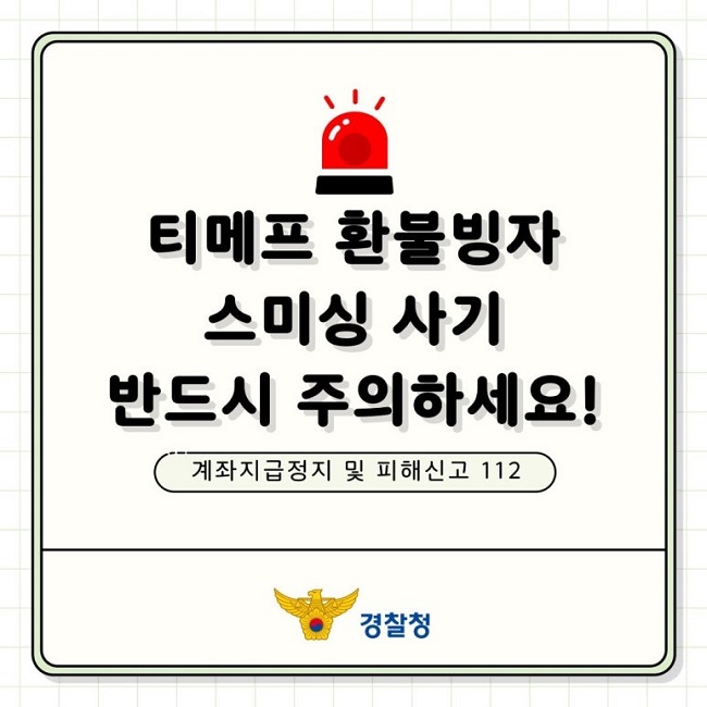 티메프 환불빙자
스미싱 사기
반드시 주의하세요!
계좌지급정지 및 피해신고 112
경찰청