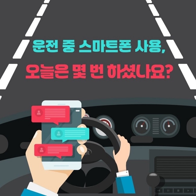 운전 중 스마트폰 사용,
오늘은 몇 번 하셨나요?