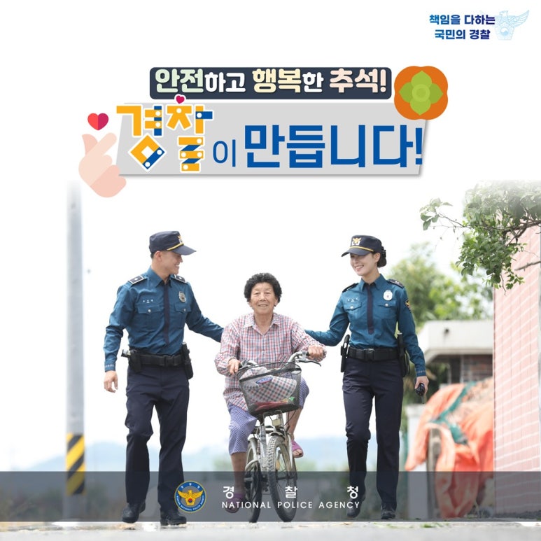 책임을 다하는 국민의 경찰
안전하고 행복한 추석!
경찰이 만듭니다!
경찰청 NATIONAL POLICE AGENCY