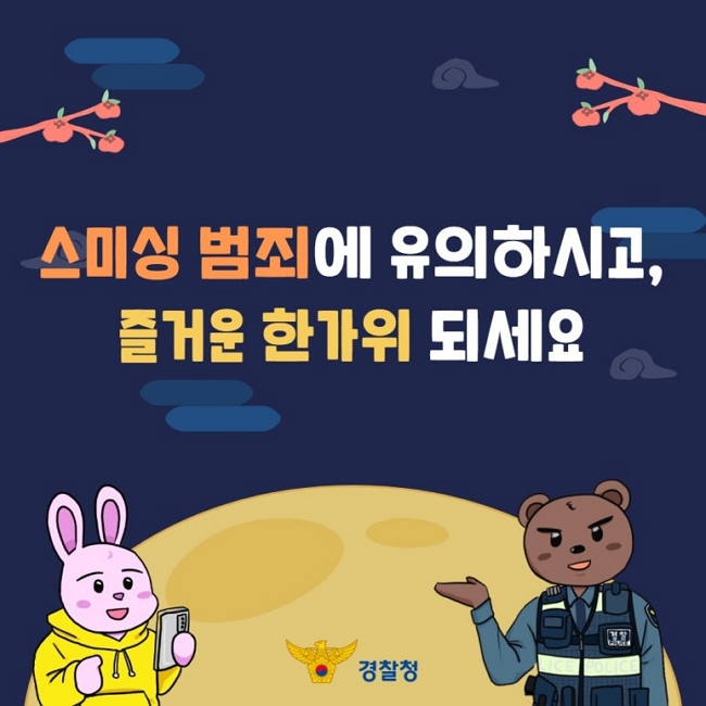 스미싱 범죄에 유의하시고,
즐거운 한가위 되세요
경찰청