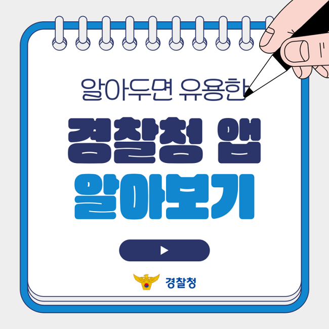 알아두면 유용한
경찰청 앱
알아보기
▶
경찰청