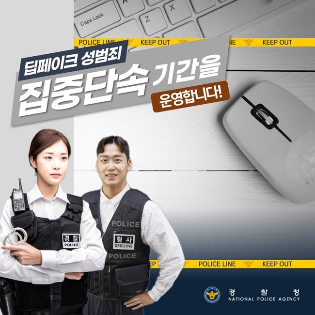 딥페이크 성범죄
집중단속 기간을
운영합니다!
경찰청 NATIONAL POLICE AGENCY