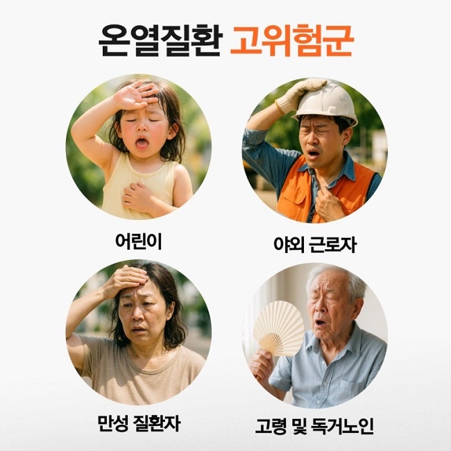 온열질환 고위험군
어린이
야외 근로자
만성 질환자
고령 및 독거노인
