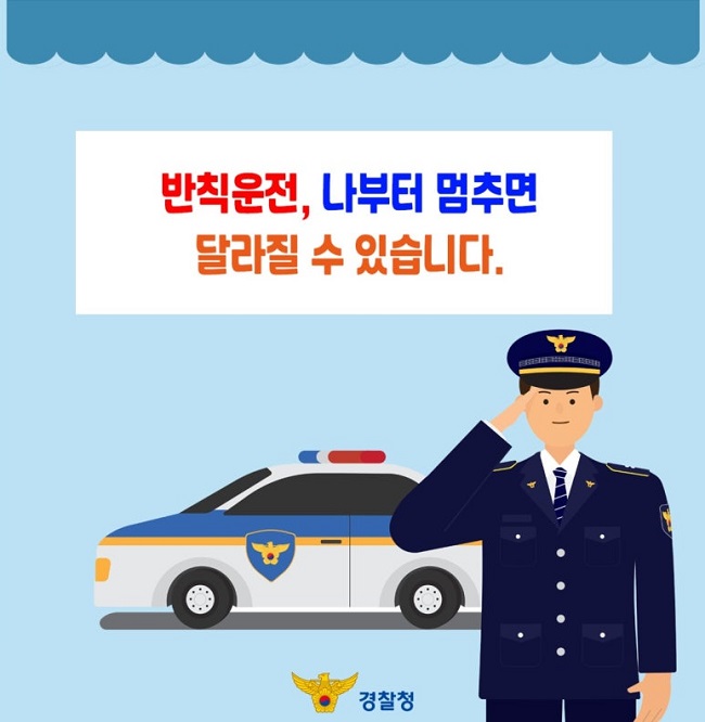 반칙운전, 나부터 멈추면
달라질 수 있습니다.
경찰청
