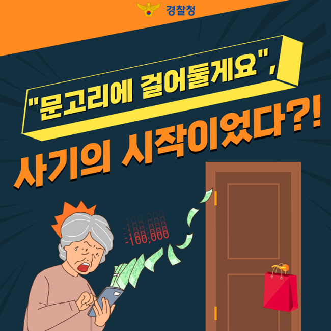경찰청
"문고리에 걸어둘게요",
사기의 시작이었다?!