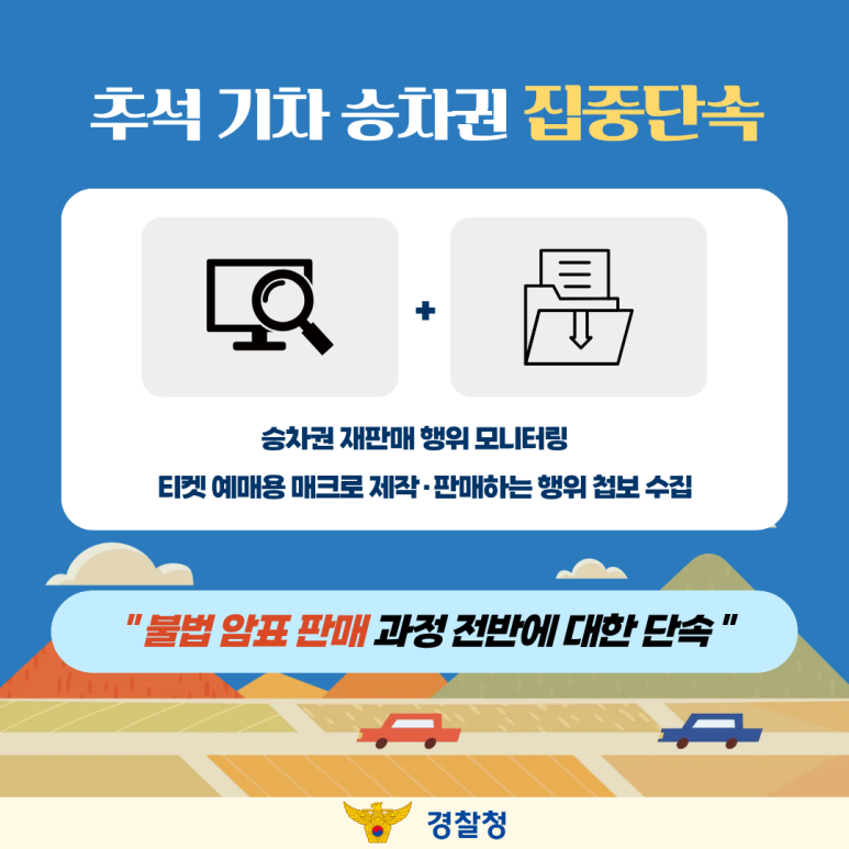 추석 기차 승차권 집중단속
승차권 재판매 행위 모니터링
티켓 예매용 매크로 제작·판매하는 행위 첩보 수집
"불법 암표 판매 과정 전반에 대한 단속"
경찰청