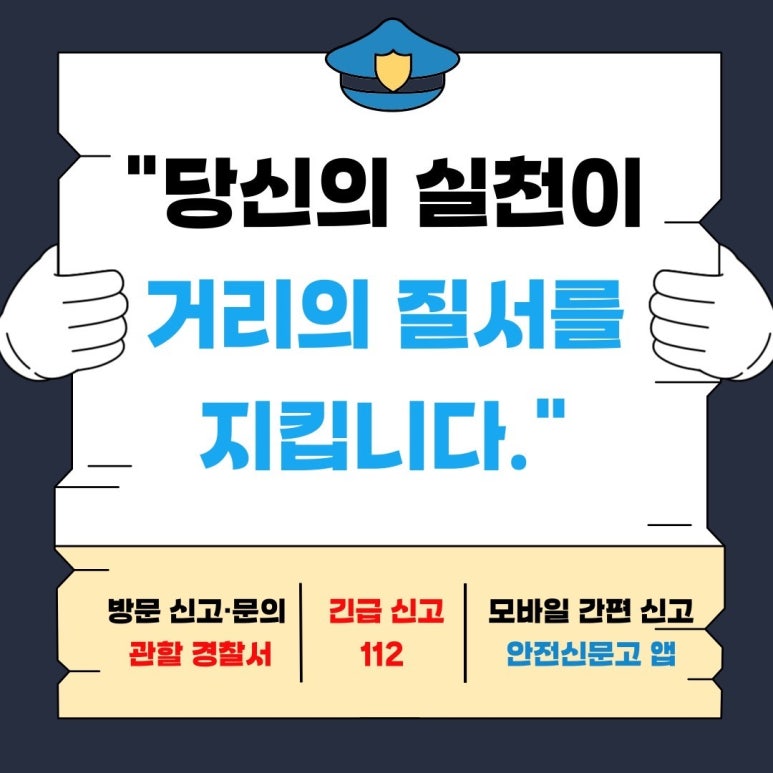 "당신의 실천이
거리의 질서를
지킵니다."
방문 신고·문의 관할 경찰서
긴급 신고 112
모바일 간편 신고 안전신문고 앱