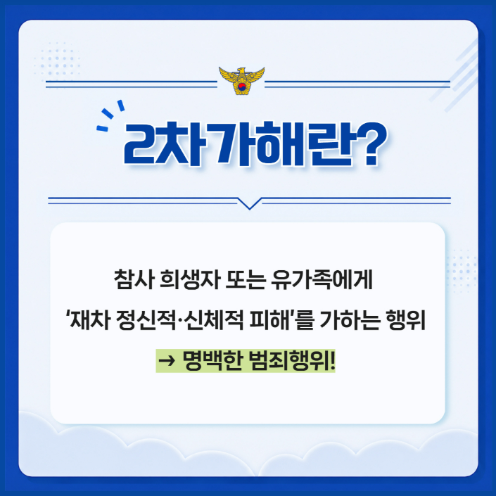 2차가해란?
참사 희생자 또는 유가족에게 '재차 정신적·신체적 피해'를 가하는 행위 -> 명백한 범죄행위!
