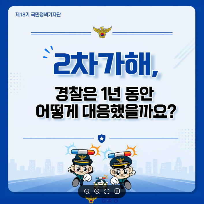 제18기 국민정책기자단
2차가해,
경찰은 1년 동안 어떻게 대응했을까요?